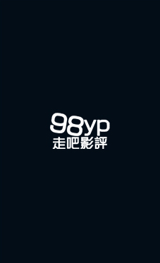 98yp 沈默的證人 線上看