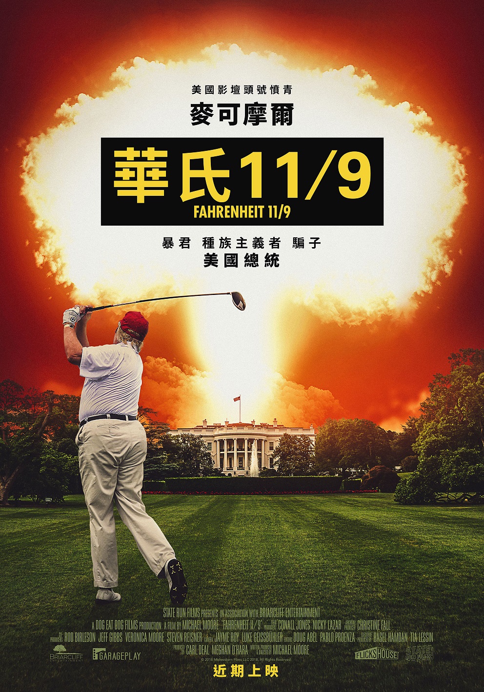 《華氏11/9》美國影壇頭號「憤青」麥可摩爾大砲猛攻美國總統川普　創全美影史最大規模上映紀錄片