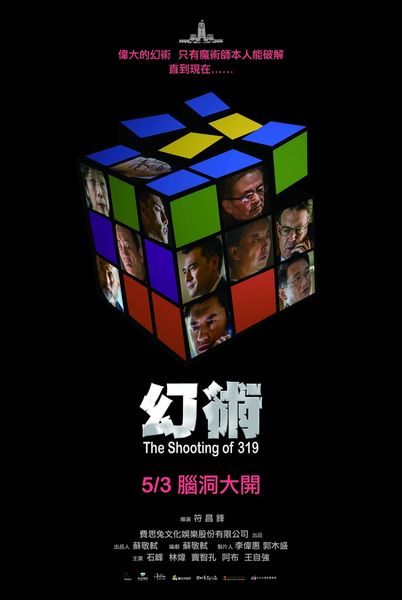 台灣首部政治懸疑片！《幻術》「神還原政治人物」追15年前真相　揭319槍擊案神秘面紗