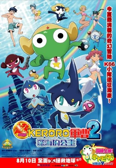 98yp KERORO軍曹 超劇場版 2 深海的公主 線上看