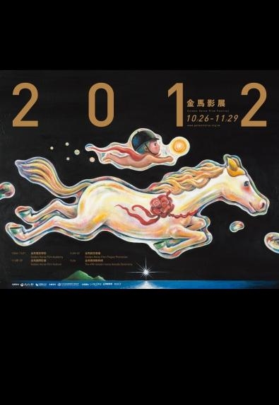 98yp 2012金馬國際影展 線上看