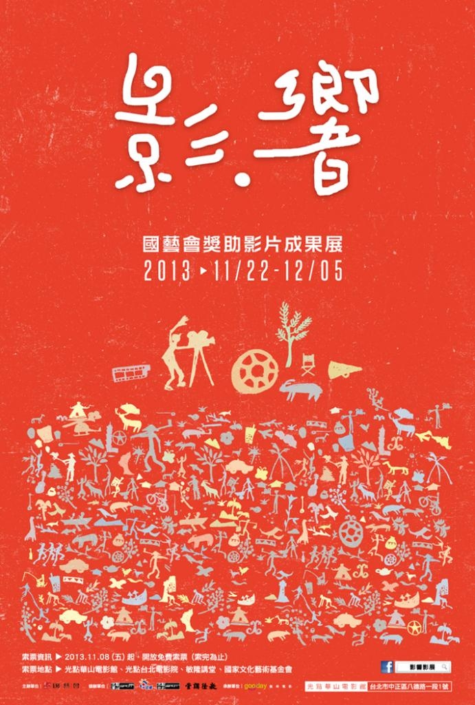 98yp 影‧響－國藝會獎助影片成果展 線上看