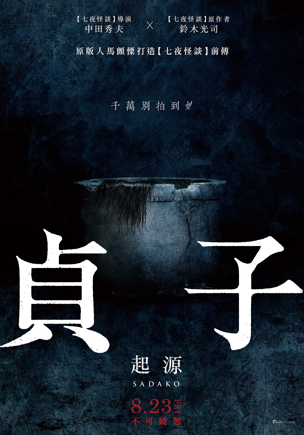 《貞子：起源》娓娓道出「貞子恐怖開端」　中田秀夫導演向台灣觀眾問好！