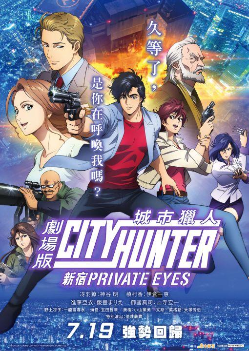 98yp 城市獵人劇場版─新宿 PRIVATE EYES 線上看