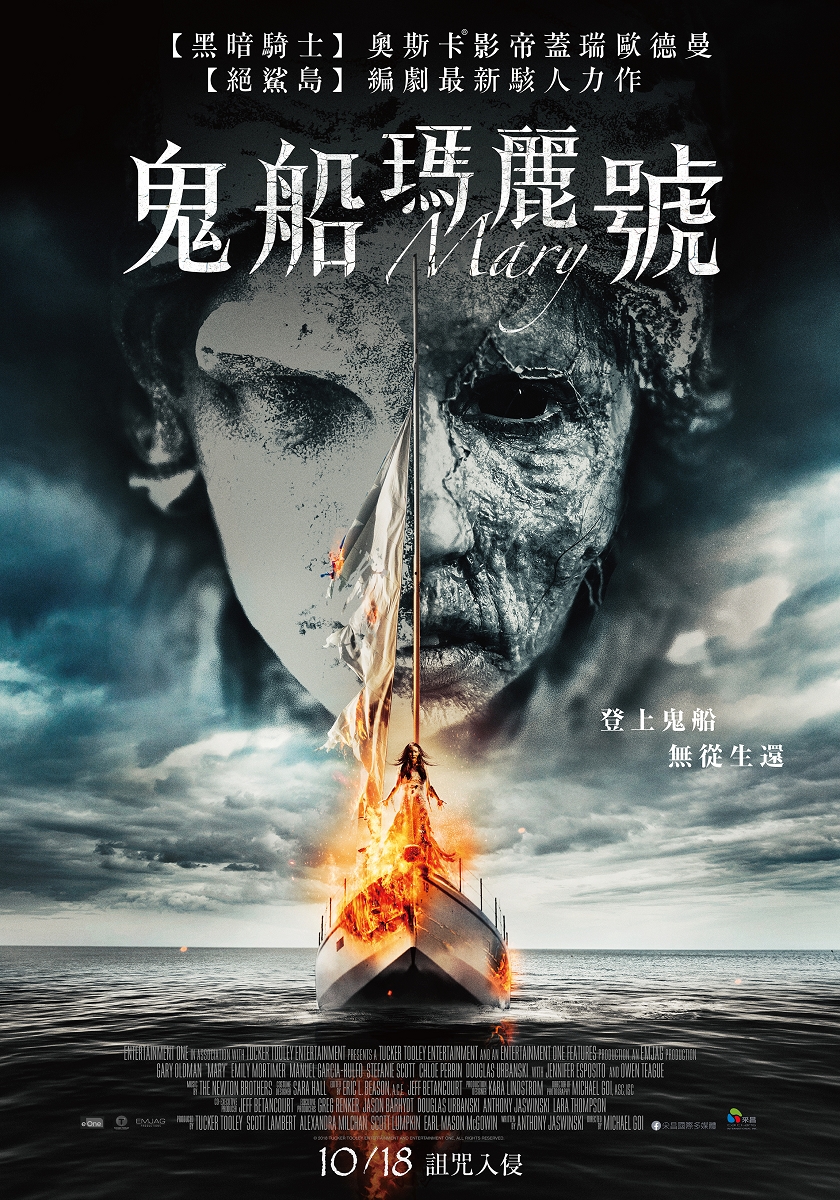 蓋瑞歐德曼首戰恐怖片《鬼船瑪麗號》   取材世界十大鬼船「慄」史