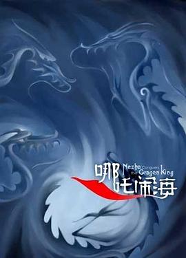 98yp 哪吒闹海 線上看