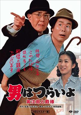 98yp 寅次郎的故事19：寅次郎与贵族 線上看