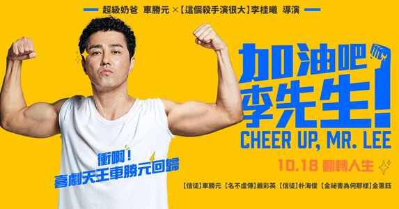 【有雷】《加油吧！李先生》真實事件改編！被喜劇包裝的「爆淚感人片」　車勝元演技又更上一層樓
