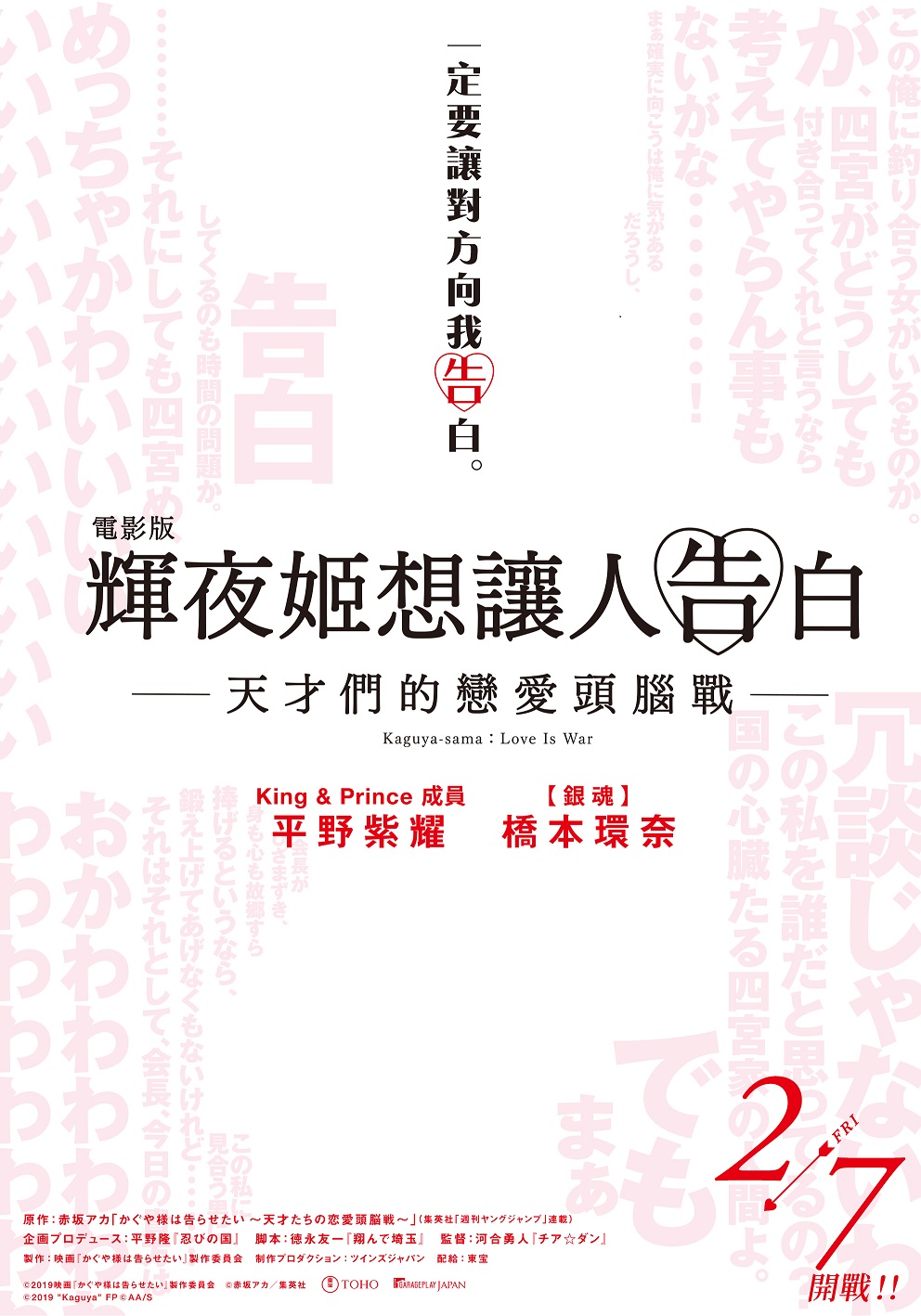 《電影版 輝夜姬想讓人告白》橋本環奈耍心機　放電狂勾「傑尼斯男偶像」平野紫耀