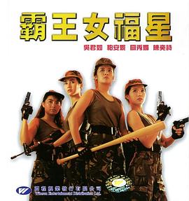 98yp 霸王女福星 線上看