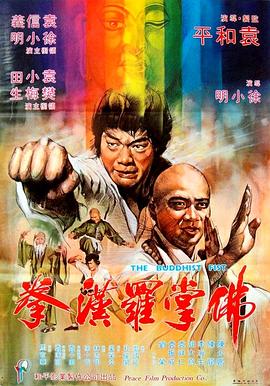 98yp 佛掌罗汉拳 線上看