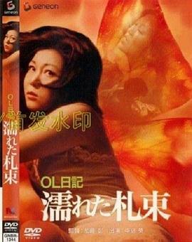 98yp 办公室女郎日记4 線上看