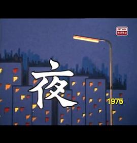 98yp 狮子山下  夜 線上看