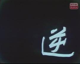 98yp 屋簷下： 逆 線上看