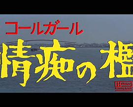 98yp ザ・コールガール 情痴の檻 線上看