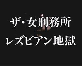 98yp ザ・女刑務所 レズビアン地獄 線上看