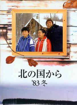 98yp 北国之恋：1983冬天 線上看