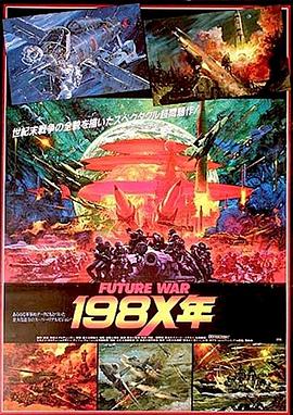 98yp 未来战争198X年 線上看