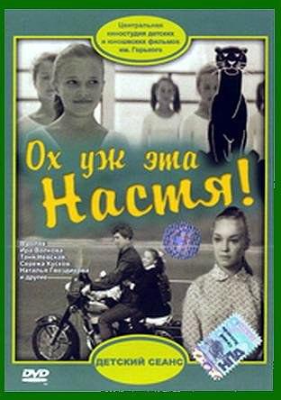 98yp Ох, уж эта Настя! 線上看