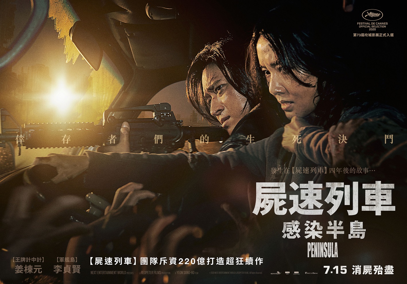 《屍速列車：感染半島》活屍飛天遁地直撲姜棟元、李貞賢　預購送限量「國際英文版 電影紀念海報」