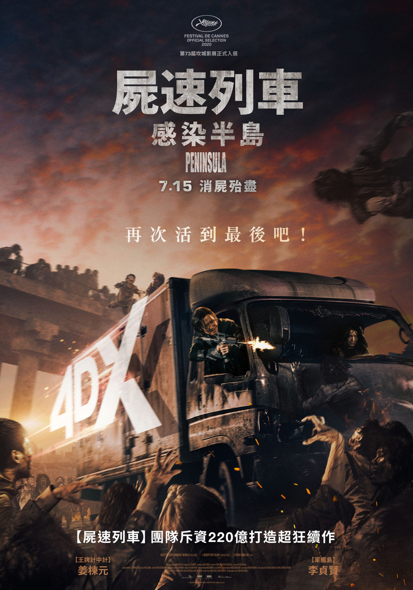 《屍速列車：感染半島》活屍飛天遁地直撲姜棟元、李貞賢　預購送限量「國際英文版 電影紀念海報」