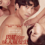 閃耀的成人羅曼史 閃耀的成人羅曼史