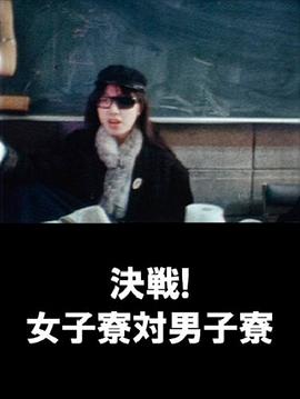 98yp 決戦！女子寮対男子寮 線上看