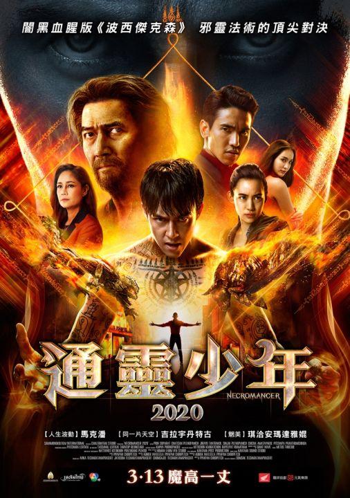 《通靈少年2020》磅礡巫術大戰驚艷全場　導演「出家念經」得靈感！