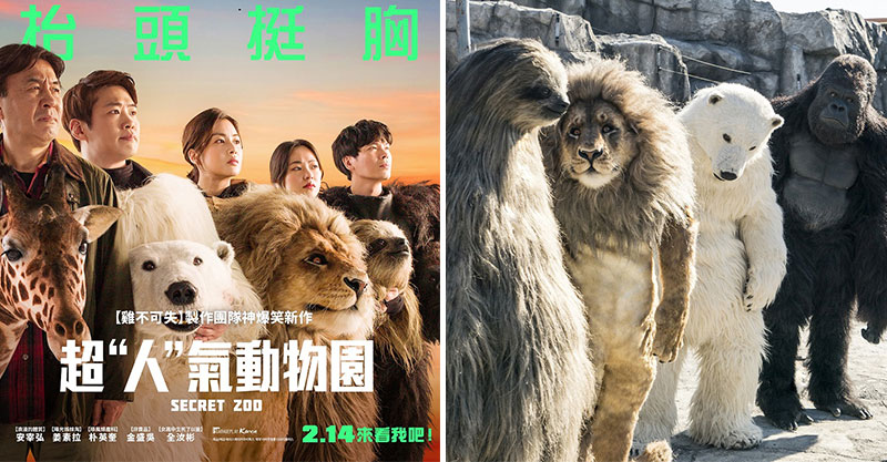 【微雷】假扮成動物！《超”人”氣動物園》「有笑有淚」劇情超有意義　情人節檔期最推電影！