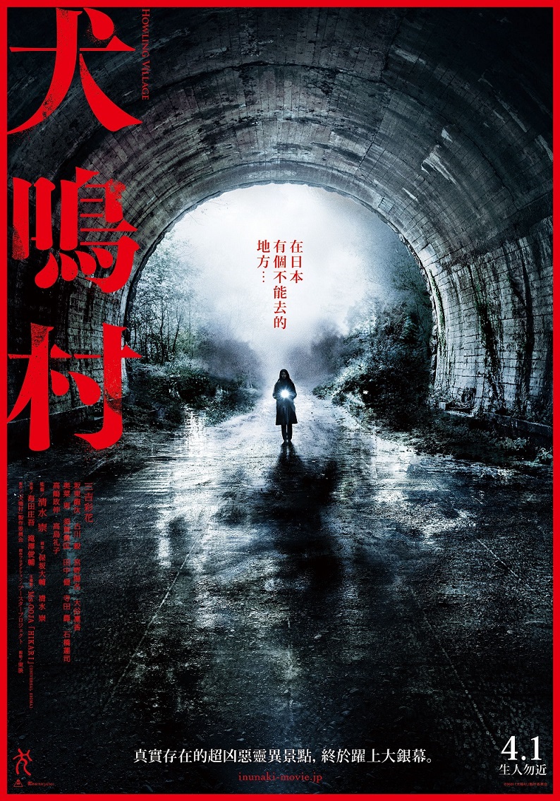 《犬鳴村》清水崇最新懼作超越《咒怨2》　大谷凜香扮網紅撞鬼狂瘀青泡溫泉療傷