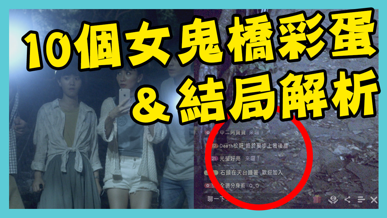 重雷／《女鬼橋》10個時間軸彩蛋全解析＆結局分析　將有台灣大學鬼故事宇宙？