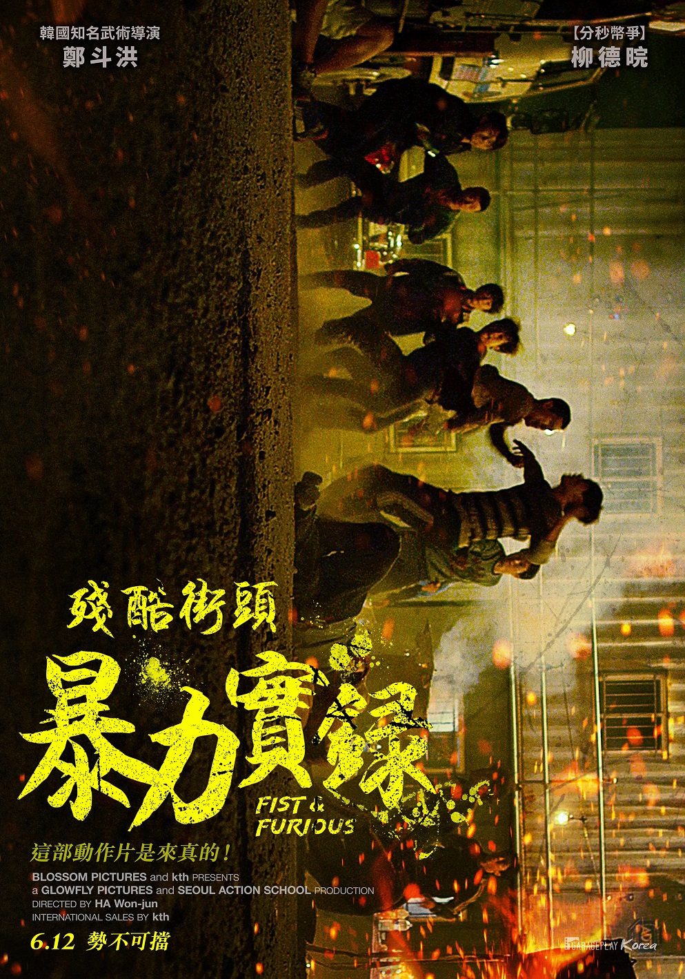《殘酷街頭：暴力實錄》韓國「金牌武術指導」首部主演　、李秉憲、孔劉都與他合作過！