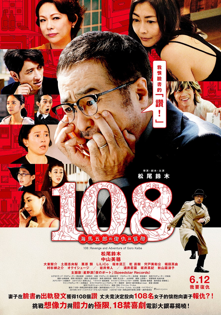 《108～海馬五郎的復仇與冒險～》松尾鈴木親自帶頭「脫光上陣」　田中圭、佐藤二朗笑讚「導演是怪物」！