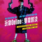 玩命Online：雙槍對決