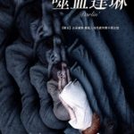 噬血達琳
