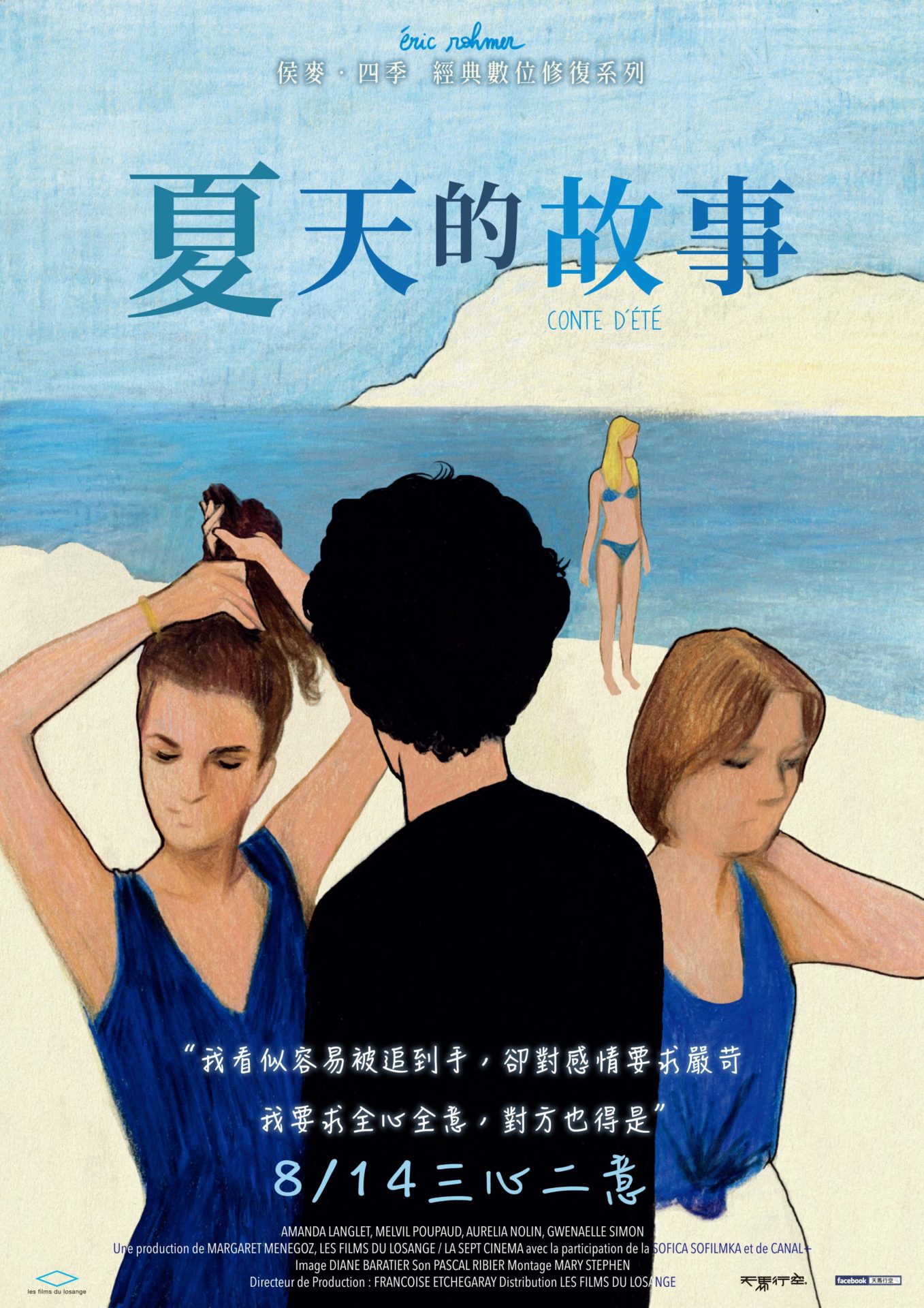 《夏天的故事》侯麥罕見以男性為劇本主角　法國一線小生憶當年曖昧三女吃不消