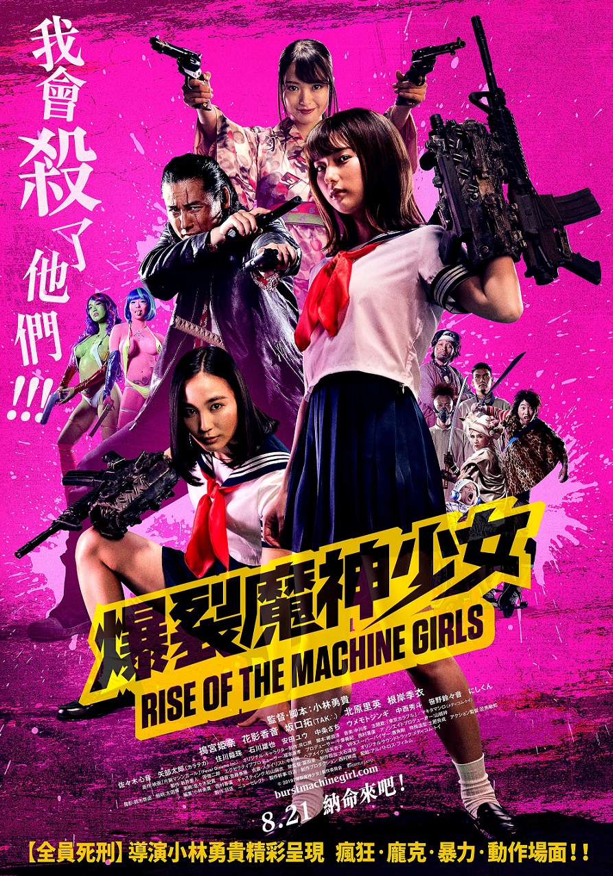 邪典電影《機關槍少女》極惡升級《爆裂魔神少女》暴力無上限　前「NGT48北原里英詮釋怪奇美女殺手