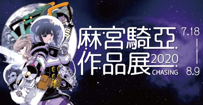 繪製美漫的日漫大師－麻宮騎亞　曾參與「X戰警、星際大戰」漫畫！