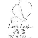 最後的情書