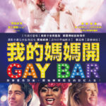 我的媽媽開GAYBAR