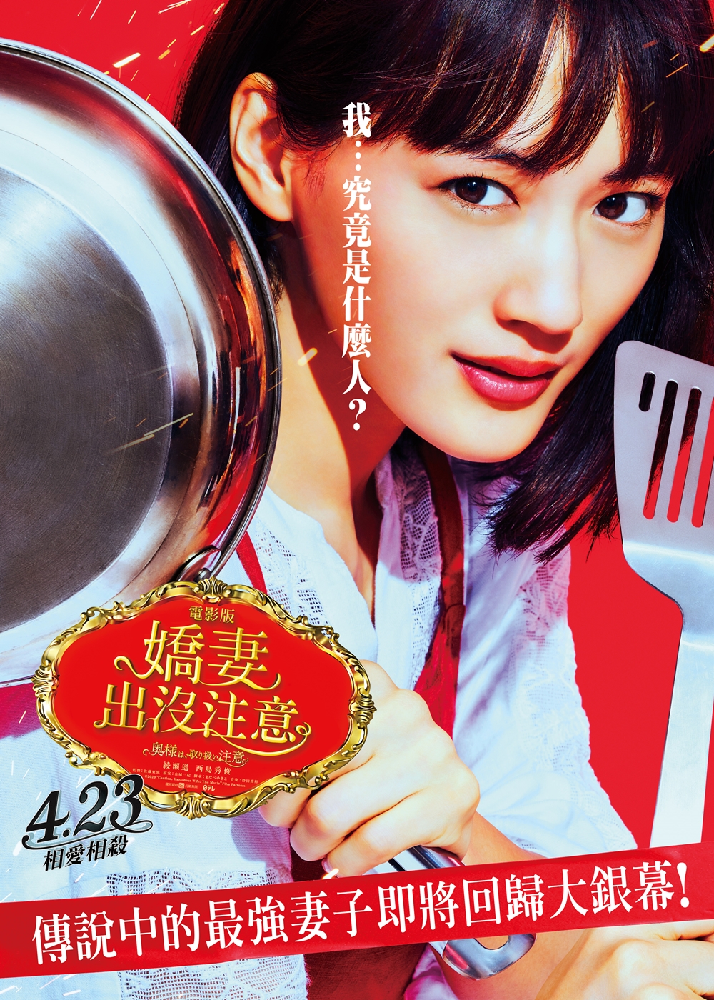 《電影版 嬌妻出沒注意》綾瀨遙 X 西島秀俊上演夫婦相愛相殺　特務嬌妻被日網票選幹掉「另一位國民老婆」