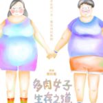 多肉女子生存之道