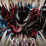 猛毒2：血蜘蛛