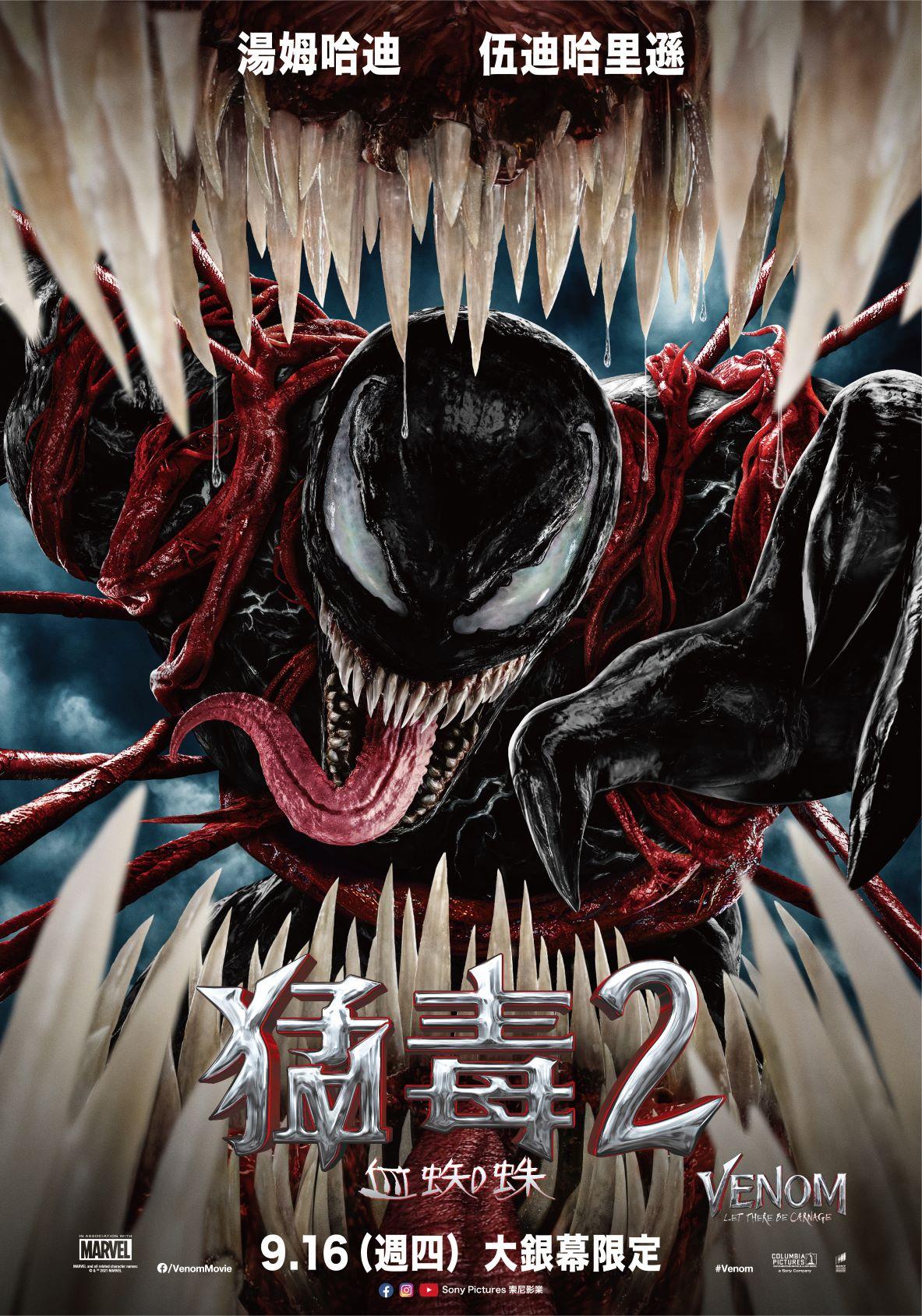湯姆哈迪強勢回歸《猛毒2：血蜘蛛》　反派「血蜘蛛」全球首次亮相