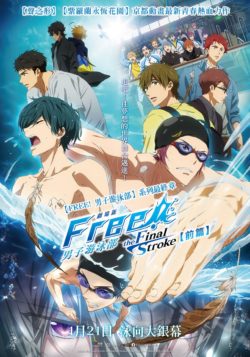 劇場版FREE! 男子游泳部–the Final Stroke–前篇