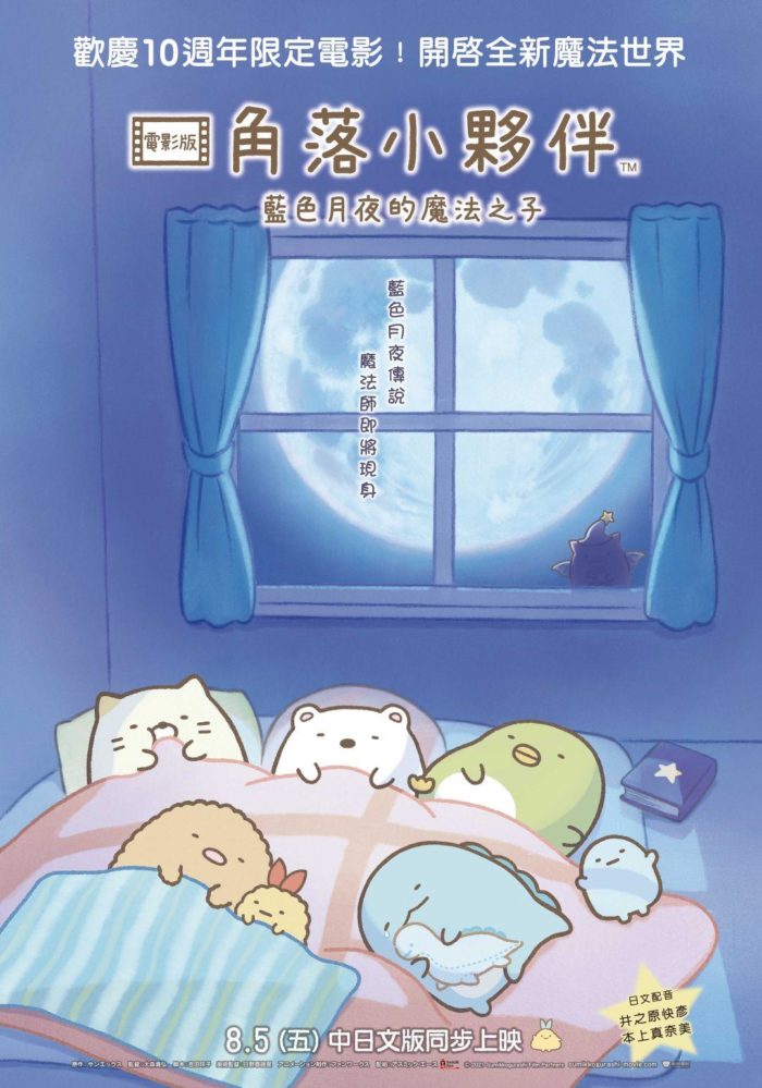 98yp 角落小夥伴電影版：藍色月夜的魔法之子 線上看