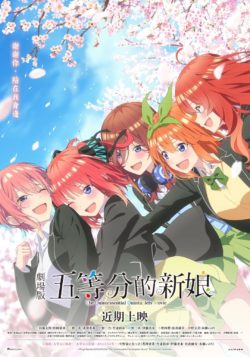 劇場版 五等分的新娘 時刻表、劇場版 五等分的新娘 預告片