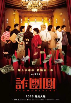 詐團圓