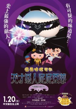 屁屁偵探 : 天才惡人屁屁亞蒂