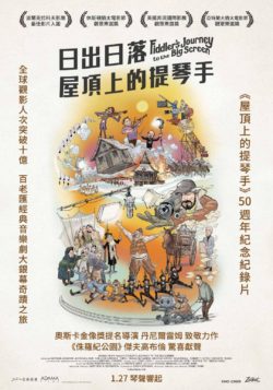 日出日落：屋頂上的提琴手